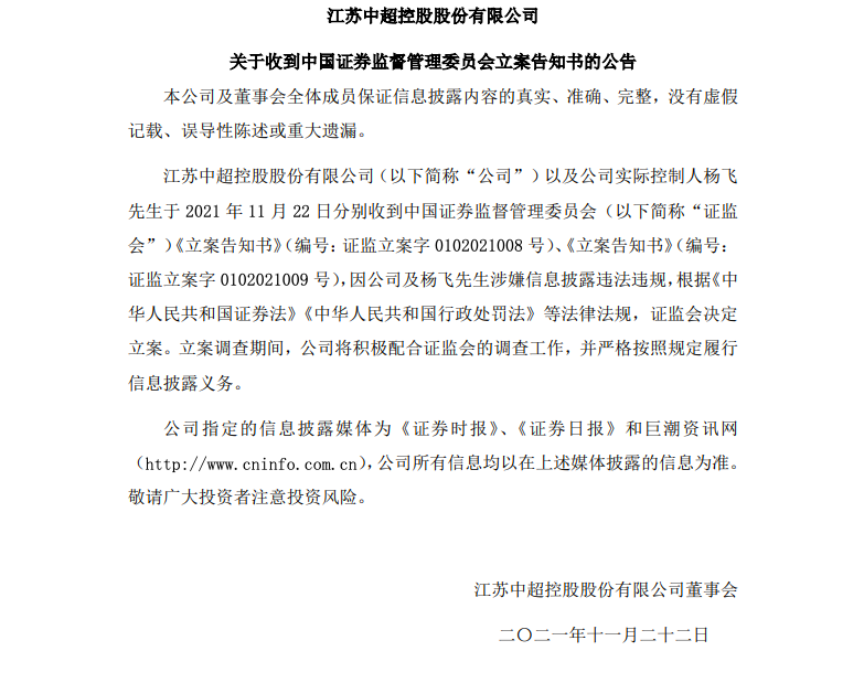 中超控股:公司及实控人涉嫌信披违法违规 遭证监会立案 中超控股:公司及实控人涉嫌信披违法违规 遭证监会立案